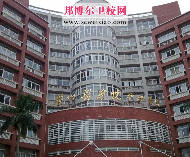 廣州醫學(xué)院護理學(xué)院