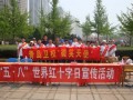山東省青島衛生學(xué)校十字會(huì )宣傳活動(dòng)