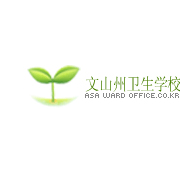 文山州衛生學(xué)校