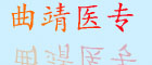 曲靖醫專(zhuān)