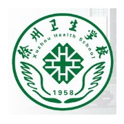 徐州衛生學(xué)校