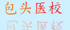 包頭醫學(xué)院