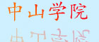 中山醫學(xué)院