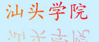 汕頭醫學(xué)院