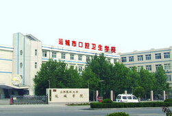 運城市口腔衛生學(xué)校