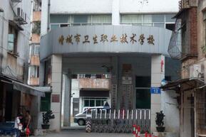 廣州市增城衛生職業(yè)技術(shù)學(xué)校