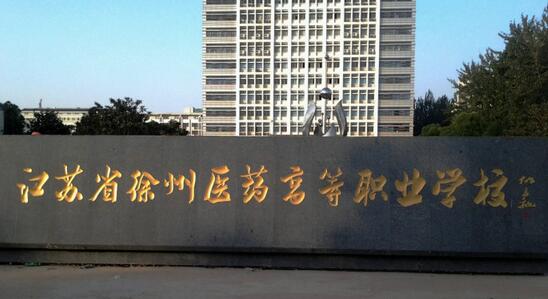 江蘇省徐州醫藥高等職業(yè)學(xué)校