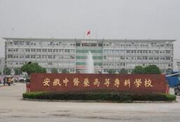安徽中醫藥高等專(zhuān)科學(xué)校