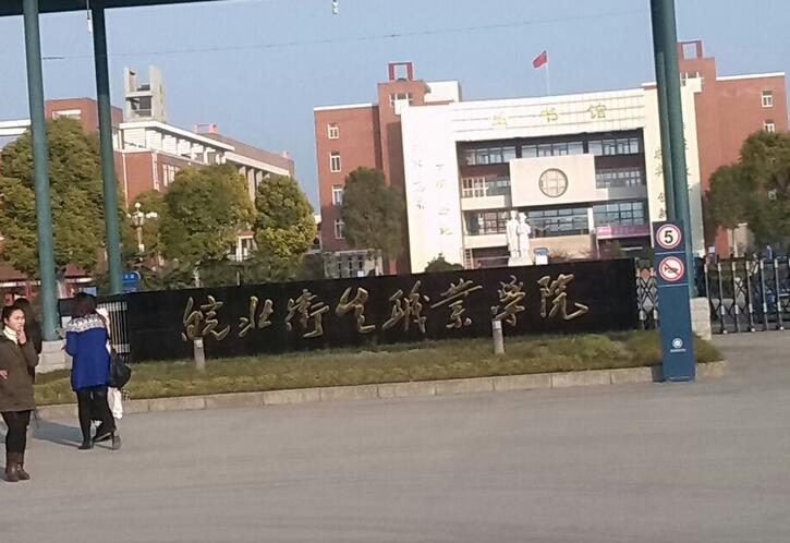 皖北衛生職業(yè)學(xué)院
