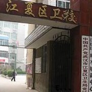 武漢江夏衛生學(xué)校