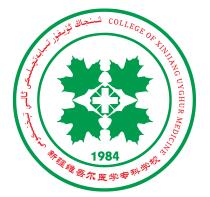 新疆維吾爾醫學(xué)專(zhuān)科學(xué)校