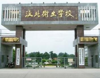 淮北衛生學(xué)校