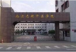北京光明中醫學(xué)院