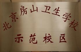 北京房山衛生學(xué)校