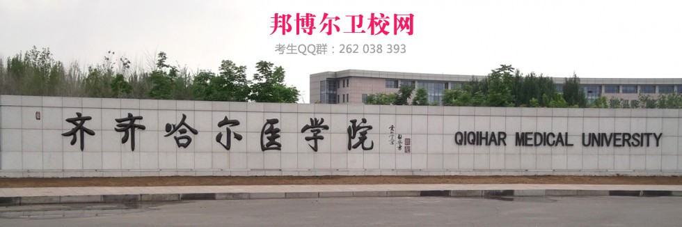 齊齊哈爾醫學(xué)院1