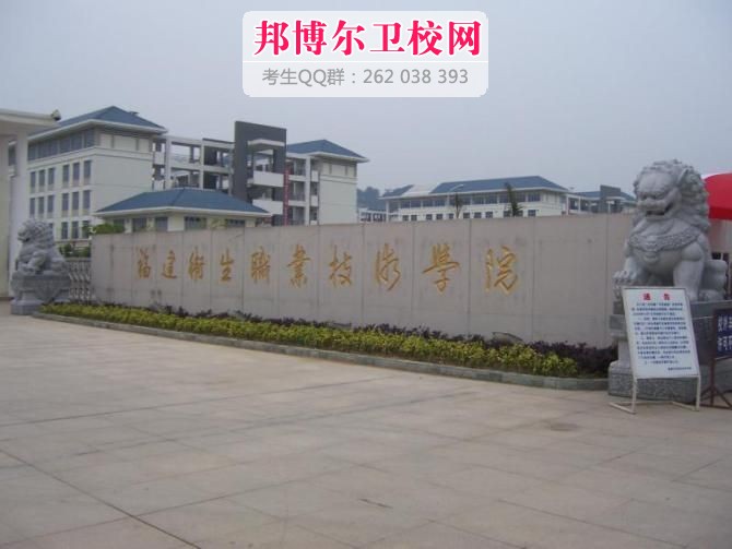 福建衛生職業(yè)技術(shù)學(xué)院