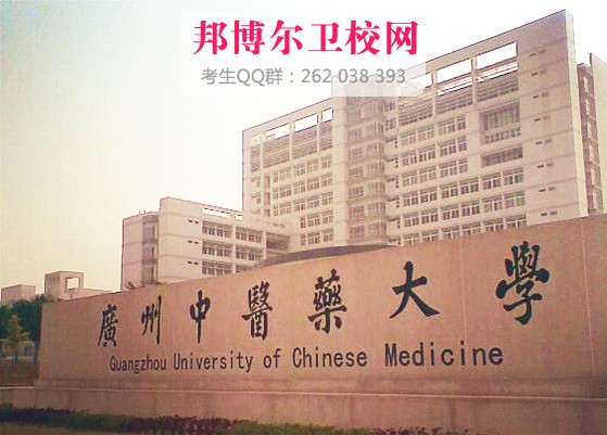 廣州中醫藥大學(xué)