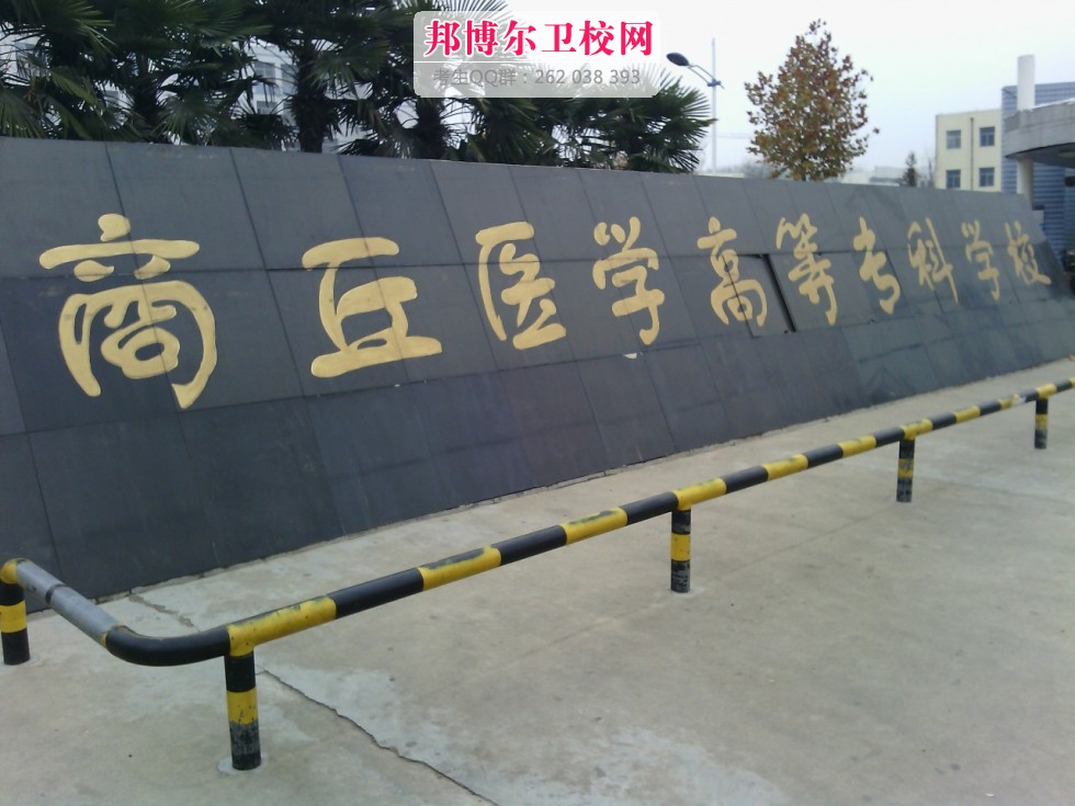 商丘醫學(xué)高等專(zhuān)科學(xué)校1