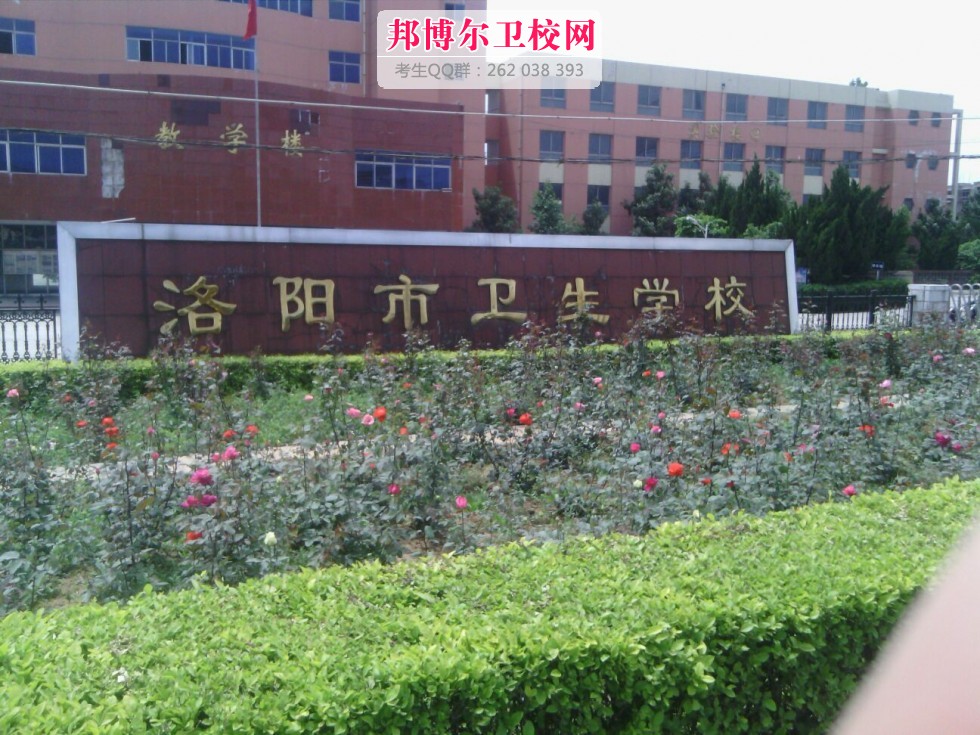 洛陽(yáng)市衛生學(xué)校1