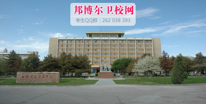 石河子大學(xué)醫學(xué)院2