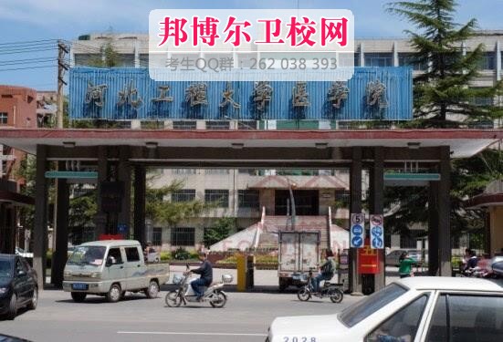 河北工程大學(xué)醫學(xué)院什么專(zhuān)業(yè)好及有哪些專(zhuān)業(yè)