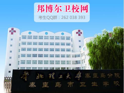 秦皇島市衛生學(xué)校什么專(zhuān)業(yè)好及有哪些專(zhuān)業(yè)