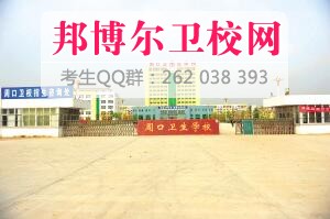 周口衛生學(xué)校什么專(zhuān)業(yè)好及有哪些專(zhuān)業(yè)