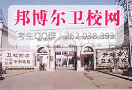 開(kāi)封市衛生學(xué)校什么專(zhuān)業(yè)好及有哪些專(zhuān)業(yè)