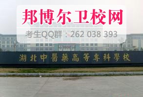 湖北中醫藥高等專(zhuān)科學(xué)校什么專(zhuān)業(yè)好及有哪些專(zhuān)業(yè)