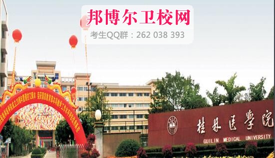 桂林醫學(xué)院什么專(zhuān)業(yè)好及有哪些專(zhuān)業(yè)