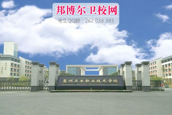 惠州衛生職業(yè)技術(shù)學(xué)院什么專(zhuān)業(yè)好及有哪些專(zhuān)業(yè)