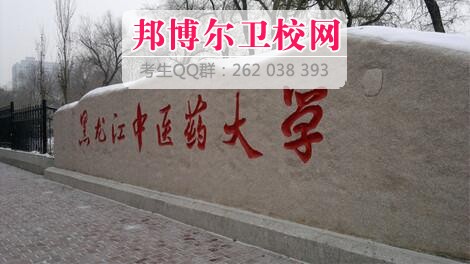 黑龍江中醫藥大學(xué)什么專(zhuān)業(yè)好及有哪些專(zhuān)業(yè)