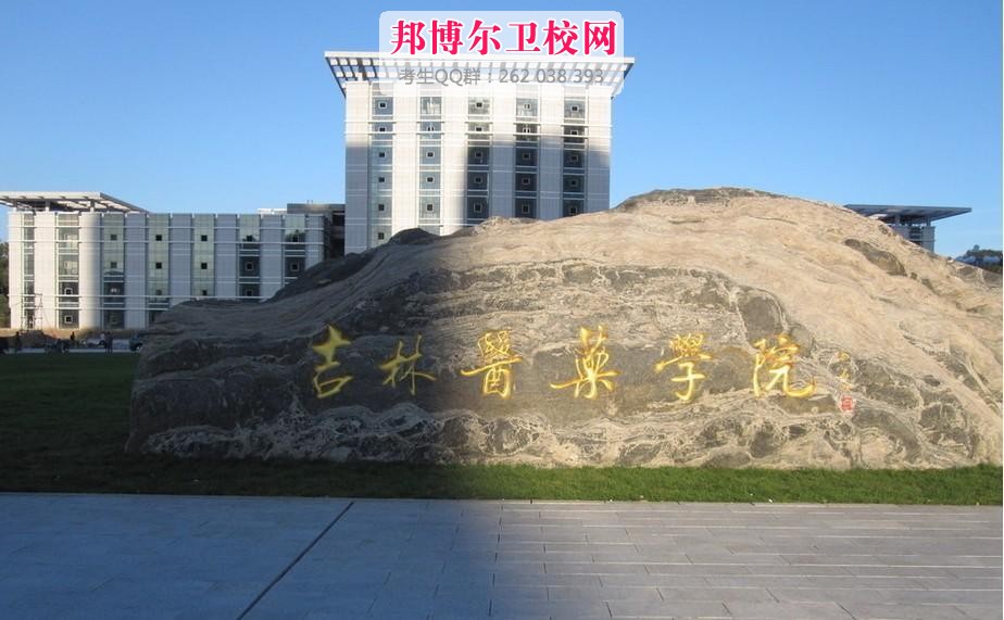 吉林醫藥學(xué)院什么專(zhuān)業(yè)好及有哪些專(zhuān)業(yè)