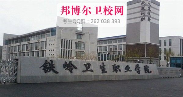 鐵嶺衛生職業(yè)學(xué)院1