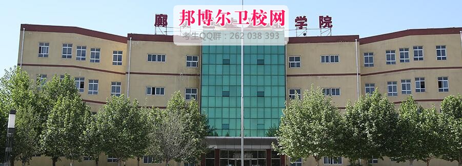 廊坊衛生職業(yè)學(xué)院什么專(zhuān)業(yè)好及有哪些專(zhuān)業(yè)