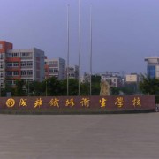 成都鐵路衛生學(xué)校
