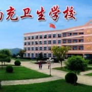 四川省南充衛生學(xué)校