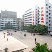 四川省達州中醫學(xué)校