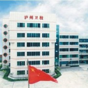 瀘州中等衛生職業(yè)學(xué)校