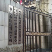 重慶醫藥科技學(xué)校