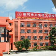 重慶衛生技工學(xué)校