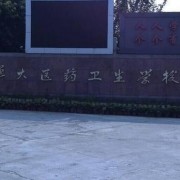 成都華大醫藥衛生學(xué)校