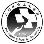 三門(mén)峽市衛生學(xué)校