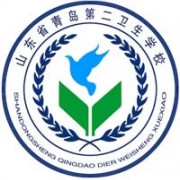 青島第二衛生學(xué)校
