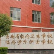 云南省臨滄衛生學(xué)校