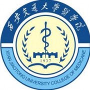 西安交通大學(xué)醫學(xué)院