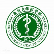 北京大學(xué)醫學(xué)部