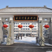 曲阜中醫藥學(xué)校