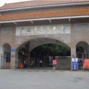 廣西中醫學(xué)校