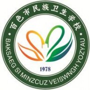 百色民族衛生學(xué)校